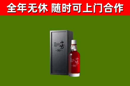 云龙区烟酒回收50年山崎洋酒.jpg